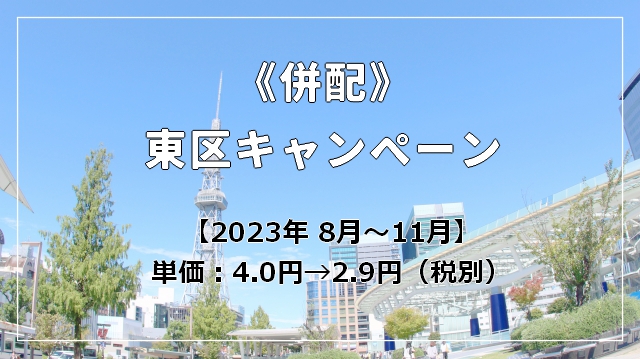 名古屋市東区限定　併配キャンペーン